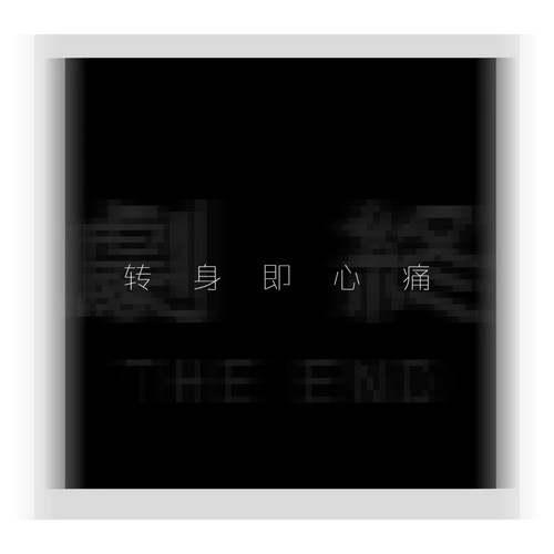 转身即心痛的专辑