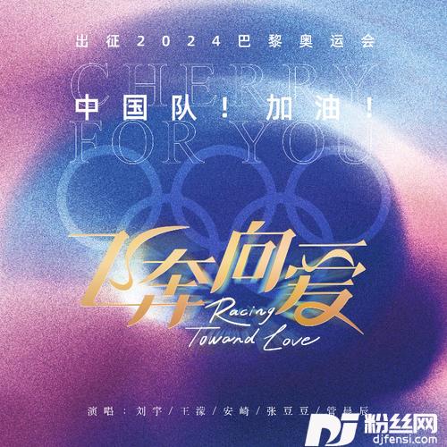 飞奔向爱