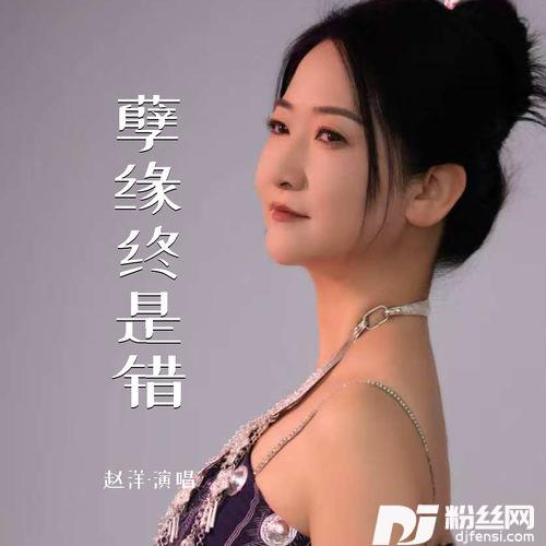 孽缘终是错
