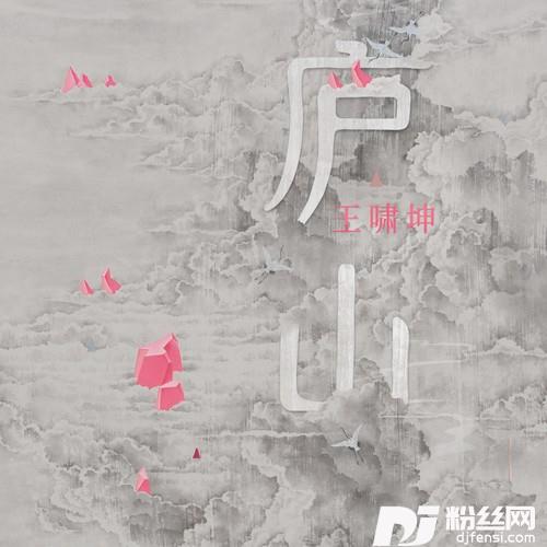 庐山