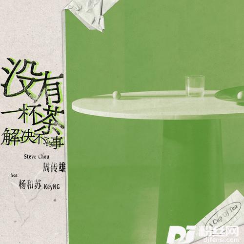 没有一杯茶解决不了的事feat.杨和苏KeyNG