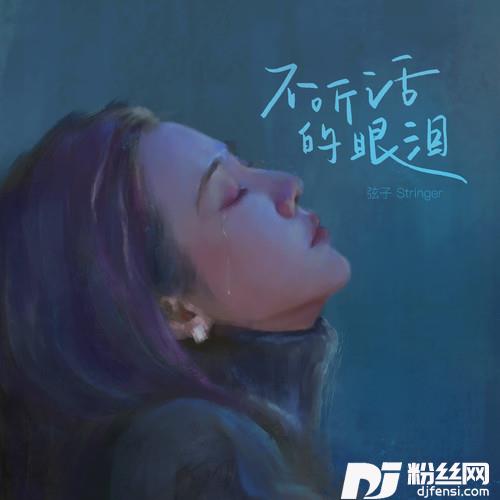 不听话的眼泪的专辑