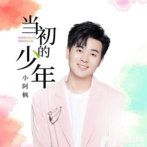 当初的少年的专辑