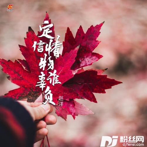 定情信物谁辜负的专辑