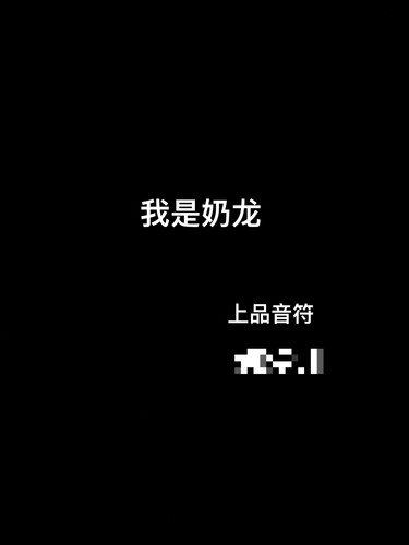 我是奶龙（纯爱川）的专辑