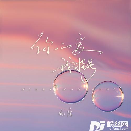 你的爱我挂号