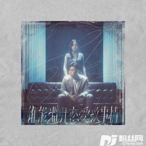 谁能避开恋爱这事情的专辑