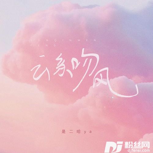 云亲吻风的专辑