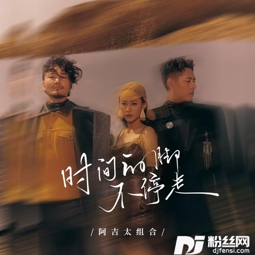 时间的脚不停走的专辑