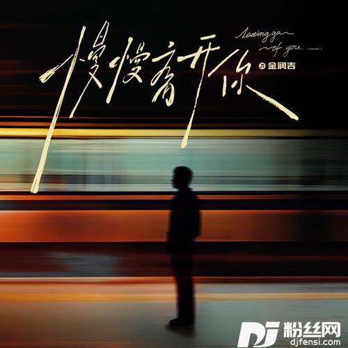 慢慢离开你的专辑