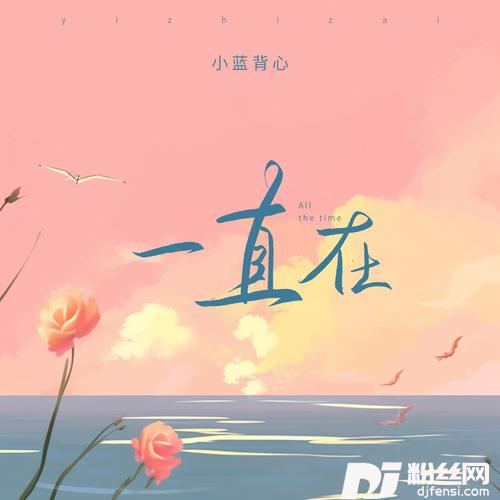 一直在的专辑