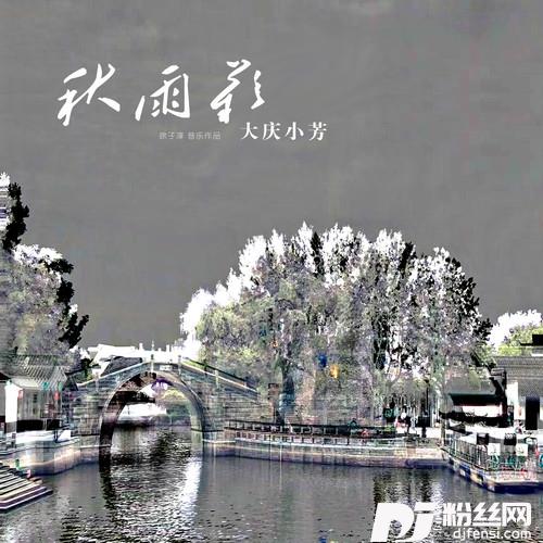 秋雨叹