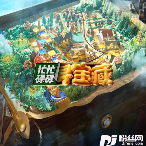 忙忙碌碌寻宝藏