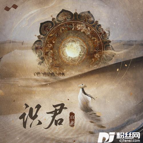 识君