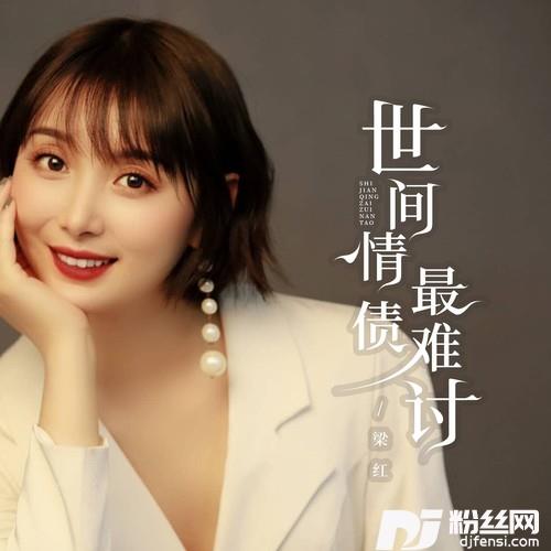 世间情债最难讨