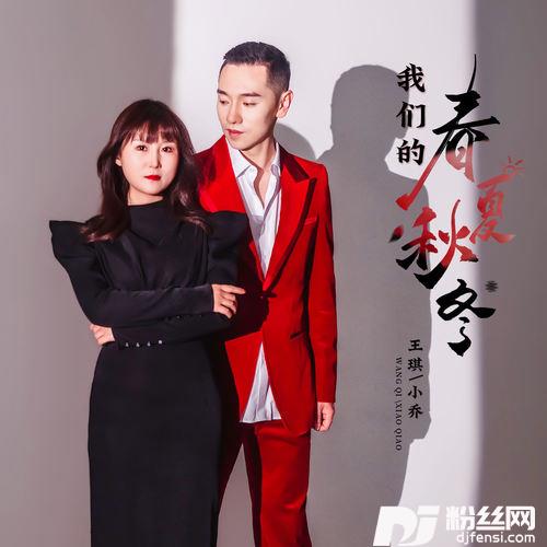 我们的春夏秋冬的专辑