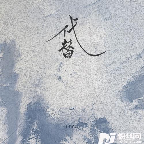 代替