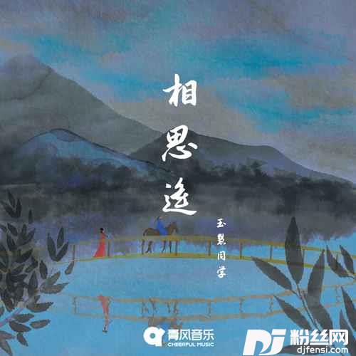 相思遥的专辑