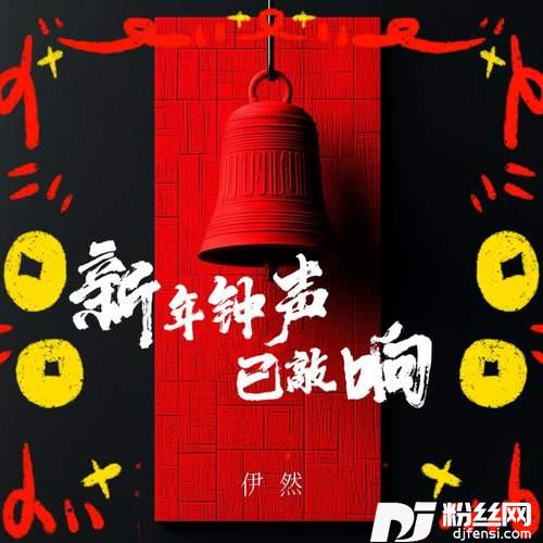 告别2024拥抱2025新年钟声已经敲响的专辑