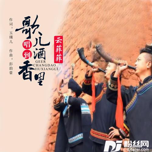 歌儿唱到酒香里