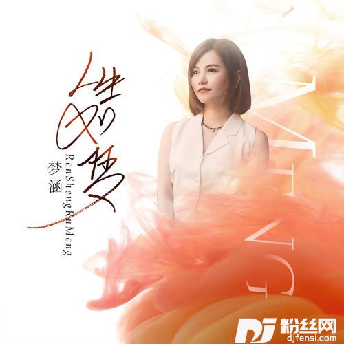 人生如梦的专辑