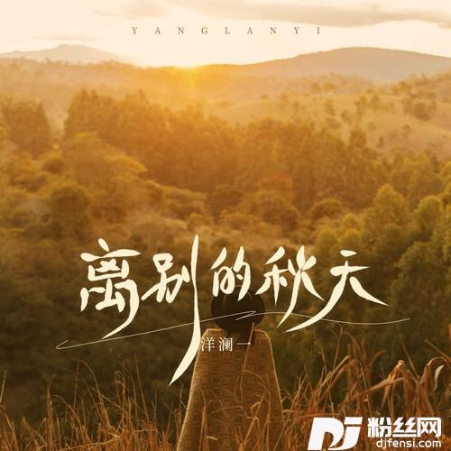 离别的秋天