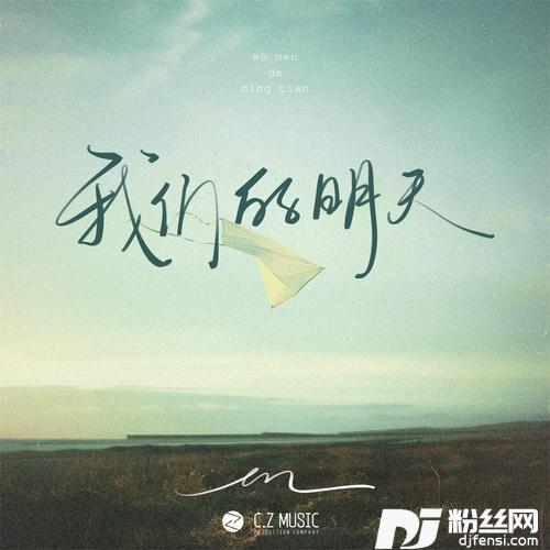 我们的明天的专辑