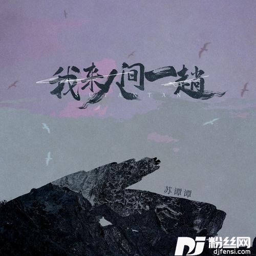 我来人间一趟