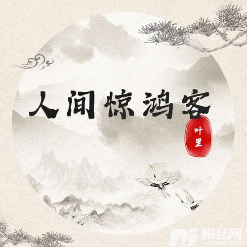 人间惊鸿客的专辑