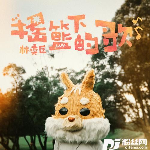 摇篮下的歌