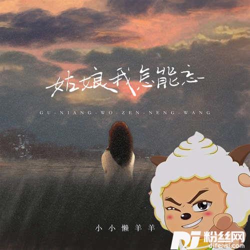 姑娘我怎能忘DJ懒羊羊版的专辑