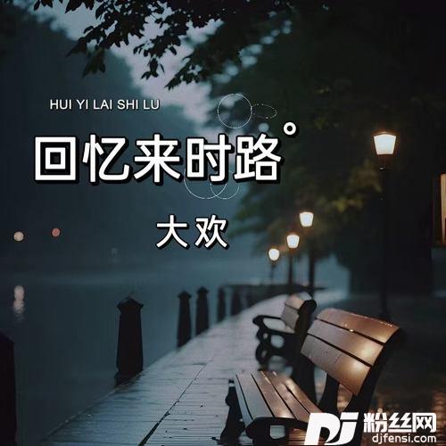 回忆来时路