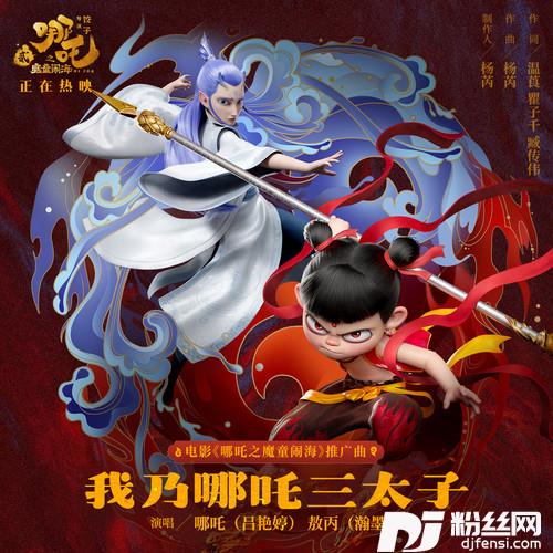 我乃哪吒三太子的专辑