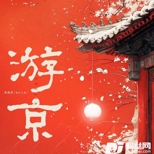 游京