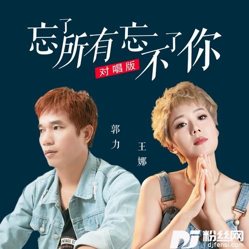 忘了所有忘不了你情歌对唱版的专辑