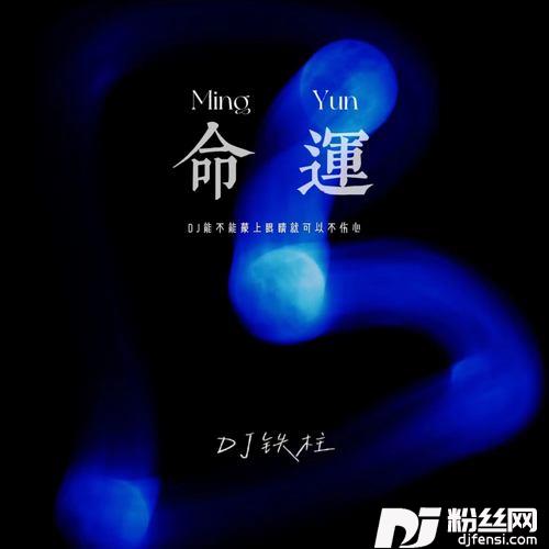 命运DJ能不能蒙上眼睛就可以不伤心的专辑