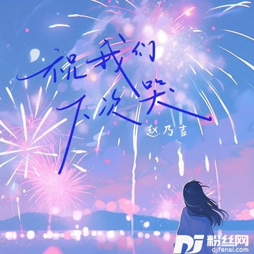祝我们下次哭
