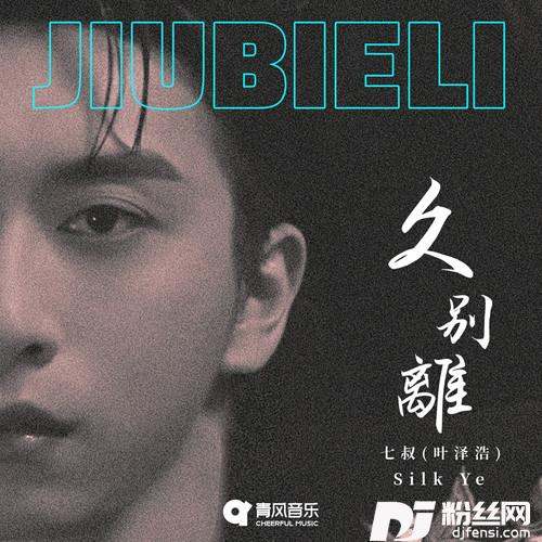 久别离
