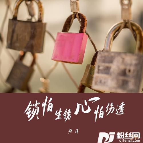 锁怕生锈心怕伤透