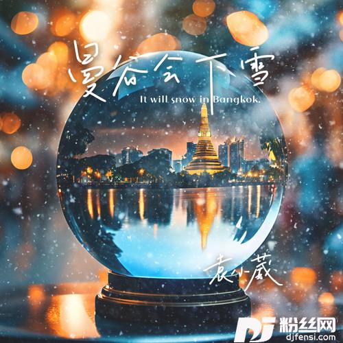 曼谷会下雪的专辑