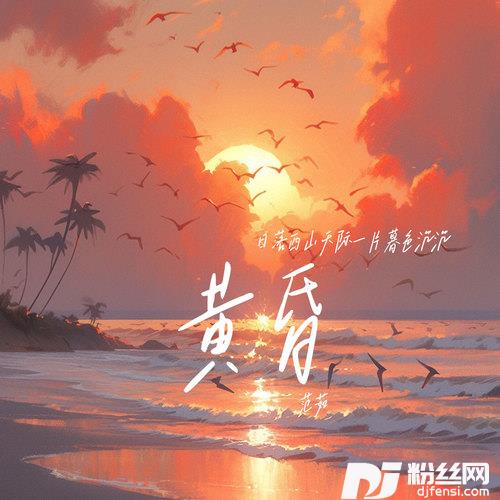 黄昏日落西山天际一片暮色沉沉
