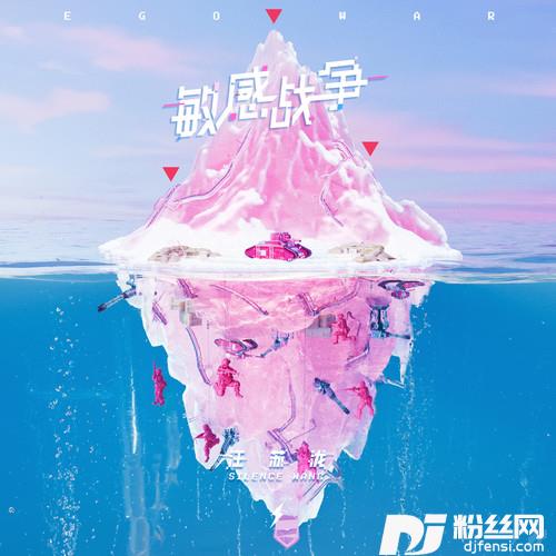 敏感战争的专辑