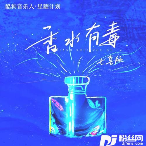 香水有毒七喜版的专辑