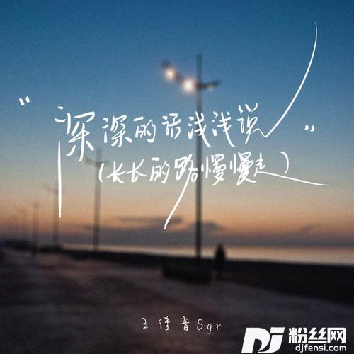 深深的话浅浅说（长长的路慢慢走）