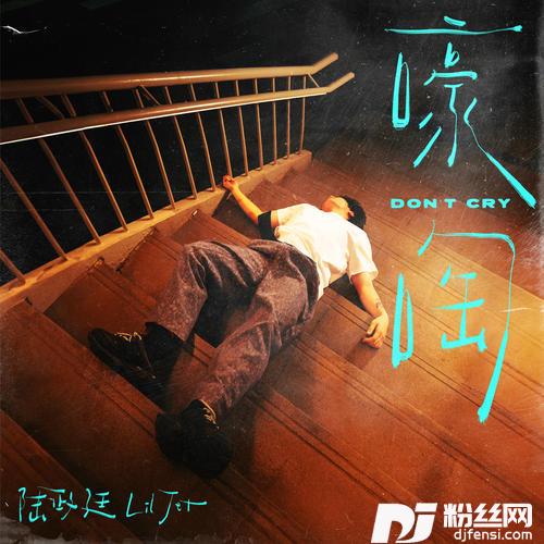嚎啕Don’tCry
