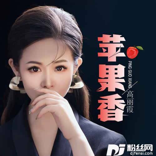 苹果香DJ默涵版