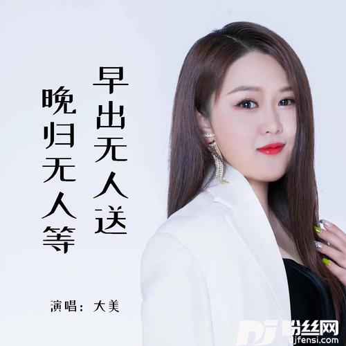早出无人送晚归无人等的专辑