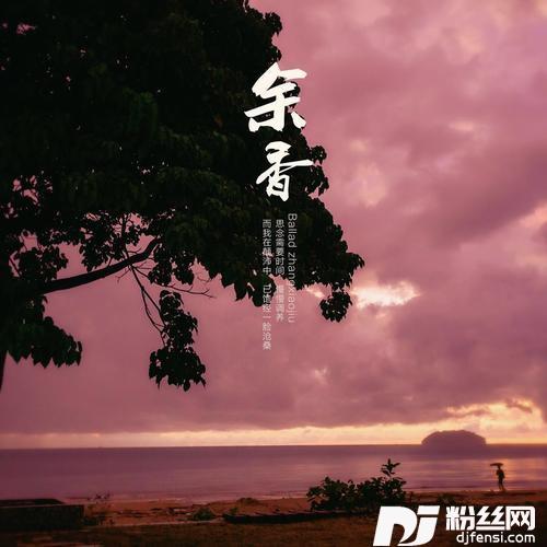 余香