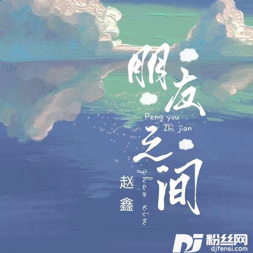 朋友之间