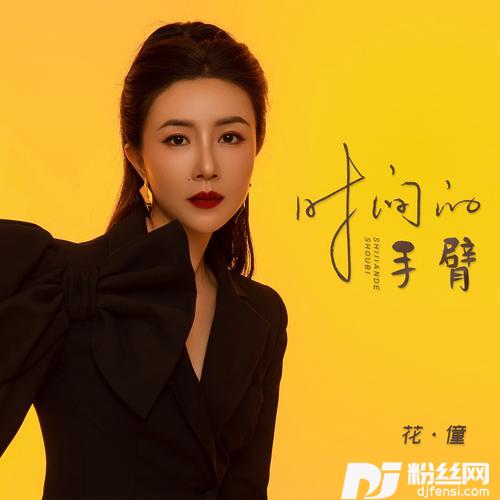 时间的手臂